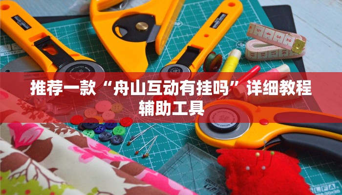 推荐一款“舟山互动有挂吗”详细教程辅助工具
