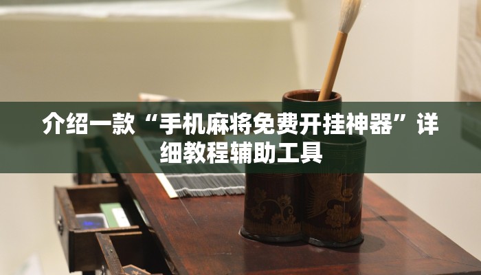 介绍一款“手机麻将免费开挂神器”详细教程辅助工具