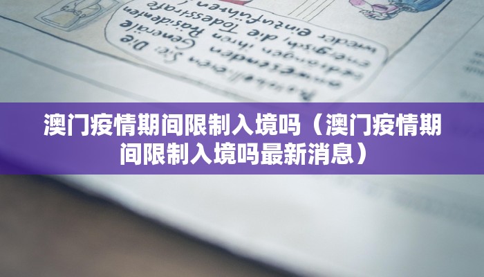 澳门疫情期间限制入境吗（澳门疫情期间限制入境吗最新消息）
