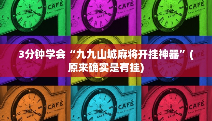 3分钟学会“九九山城麻将开挂神器”(原来确实是有挂)