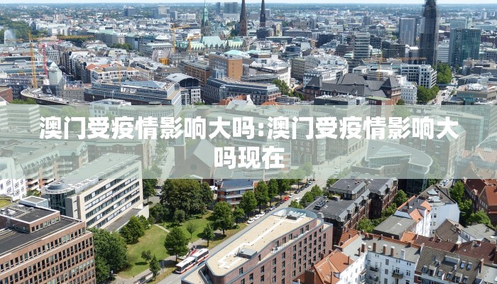 澳门受疫情影响大吗:澳门受疫情影响大吗现在
