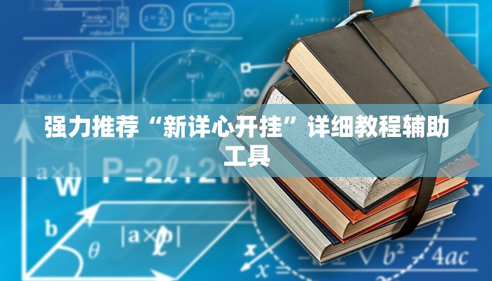 强力推荐“新详心开挂”详细教程辅助工具