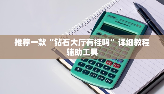 推荐一款“钻石大厅有挂吗”详细教程辅助工具