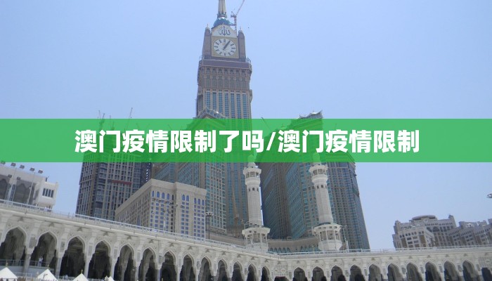 澳门疫情限制了吗/澳门疫情限制