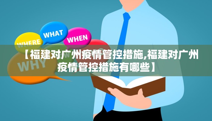 【福建对广州疫情管控措施,福建对广州疫情管控措施有哪些】