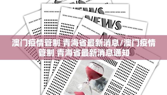 澳门疫情管制 青海省最新消息/澳门疫情管制 青海省最新消息通知