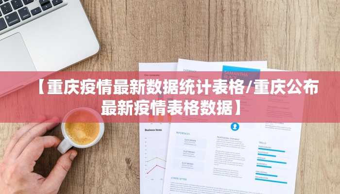 【重庆疫情最新数据统计表格/重庆公布最新疫情表格数据】