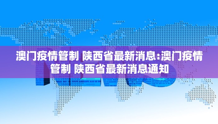 澳门疫情管制 陕西省最新消息:澳门疫情管制 陕西省最新消息通知