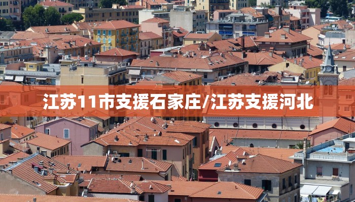 江苏11市支援石家庄/江苏支援河北