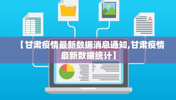 【甘肃疫情最新数据消息通知,甘肃疫情最新数据统计】