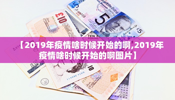 【2019年疫情啥时候开始的啊,2019年疫情啥时候开始的啊图片】