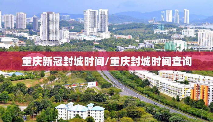 重庆新冠封城时间/重庆封城时间查询
