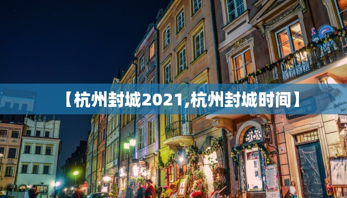【杭州封城2021,杭州封城时间】