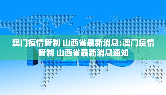澳门疫情管制 山西省最新消息:澳门疫情管制 山西省最新消息通知