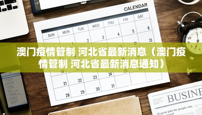 澳门疫情管制 河北省最新消息（澳门疫情管制 河北省最新消息通知）