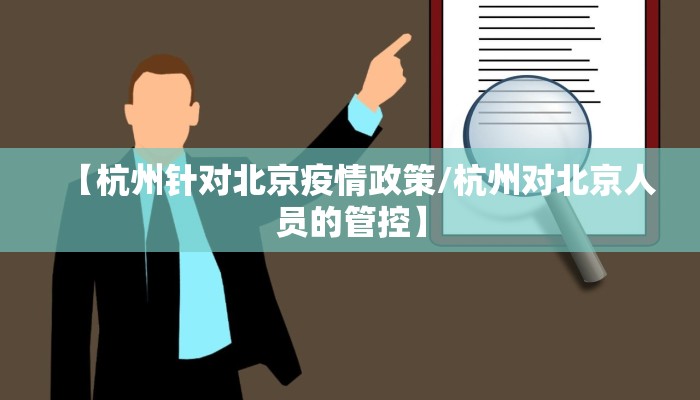 【杭州针对北京疫情政策/杭州对北京人员的管控】