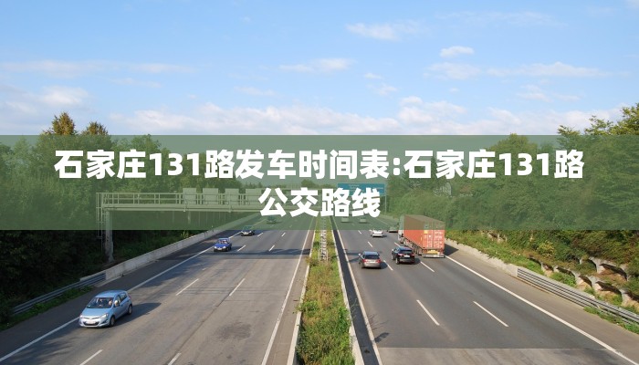 石家庄131路发车时间表:石家庄131路公交路线