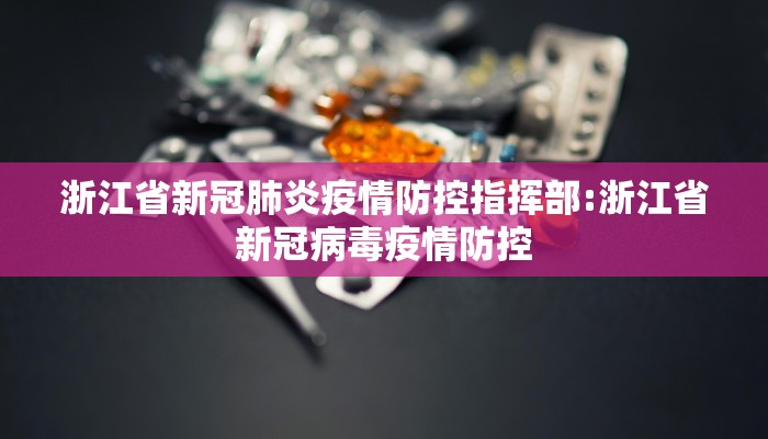 浙江省新冠肺炎疫情防控指挥部:浙江省新冠病毒疫情防控