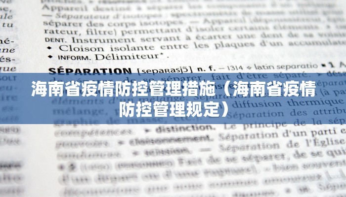 海南省疫情防控管理措施（海南省疫情防控管理规定）