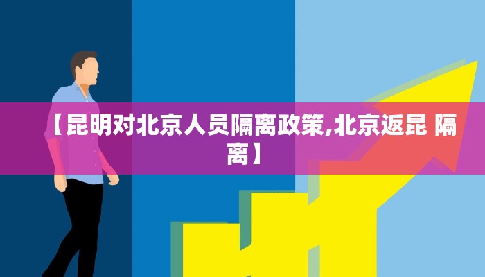 【昆明对北京人员隔离政策,北京返昆 隔离】