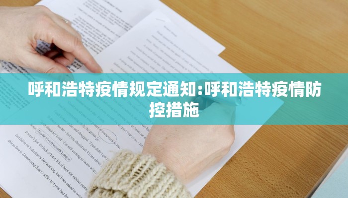 呼和浩特疫情规定通知:呼和浩特疫情防控措施