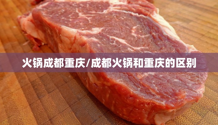 火锅成都重庆/成都火锅和重庆的区别