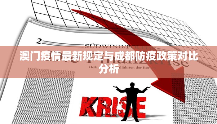 澳门疫情最新规定与成都防疫政策对比分析