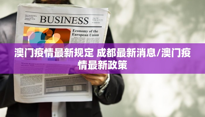 澳门疫情最新规定 成都最新消息/澳门疫情最新政策
