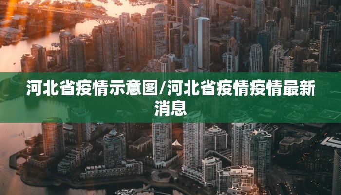 河北省疫情示意图/河北省疫情疫情最新消息