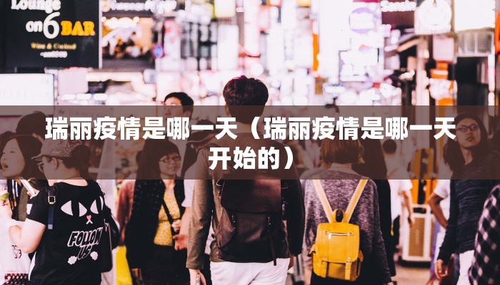 瑞丽疫情是哪一天（瑞丽疫情是哪一天开始的）