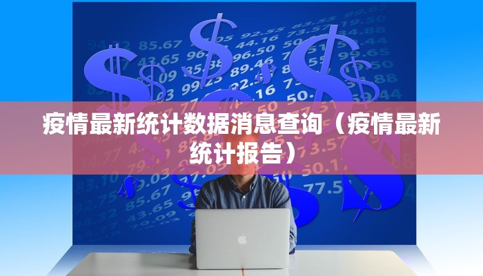 疫情最新统计数据消息查询（疫情最新统计报告）