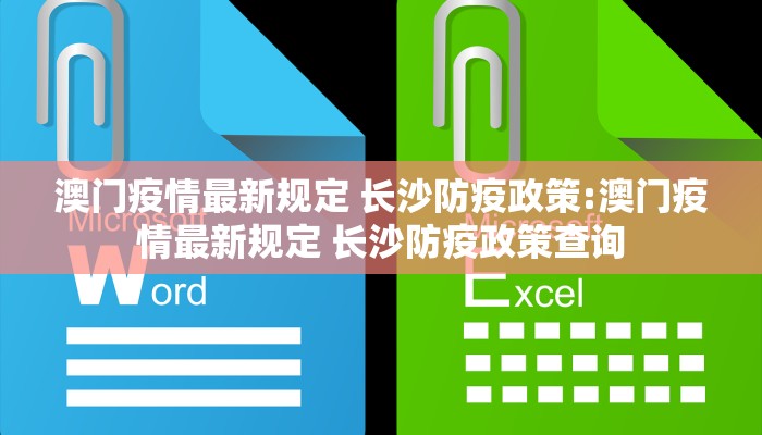 澳门疫情最新规定 长沙防疫政策:澳门疫情最新规定 长沙防疫政策查询