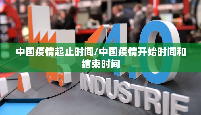 中国疫情起止时间/中国疫情开始时间和结束时间