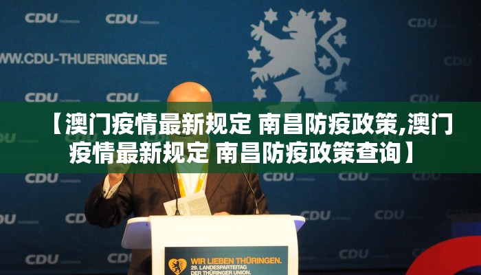 【澳门疫情最新规定 南昌防疫政策,澳门疫情最新规定 南昌防疫政策查询】 【澳门疫情最新规定 南昌防疫政策,澳门疫情最新规定 南昌防疫政策查询】