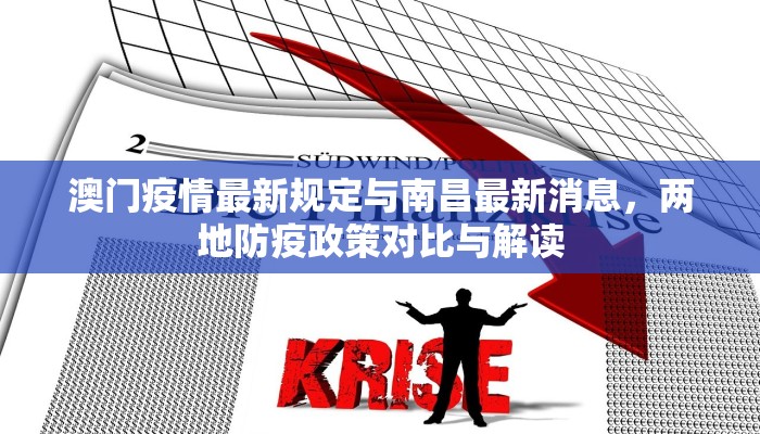 澳门疫情最新规定与南昌最新消息，两地防疫政策对比与解读