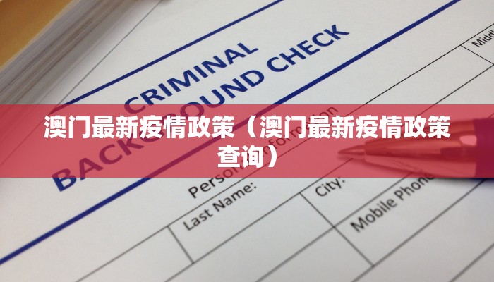 澳门最新疫情政策(澳门最新疫情政策查询) 澳门最新疫情政策(澳门最新疫情政策查询)