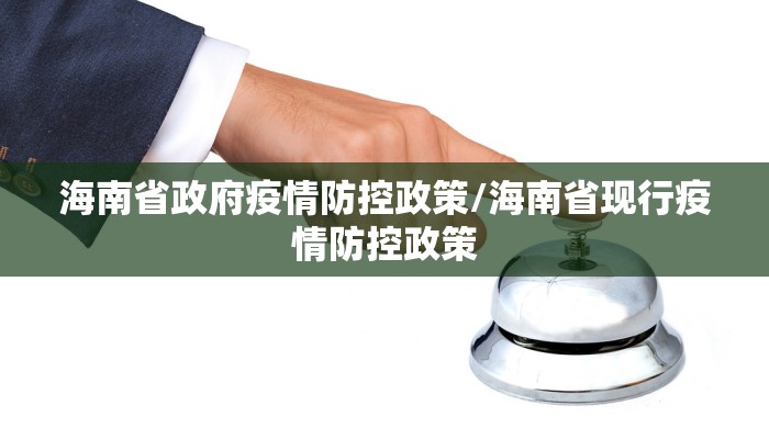 海南省政府疫情防控政策/海南省现行疫情防控政策