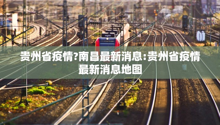 贵州省疫情?南昌最新消息:贵州省疫情最新消息地图