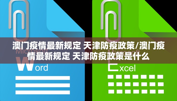 澳门疫情最新规定 天津防疫政策/澳门疫情最新规定 天津防疫政策是什么