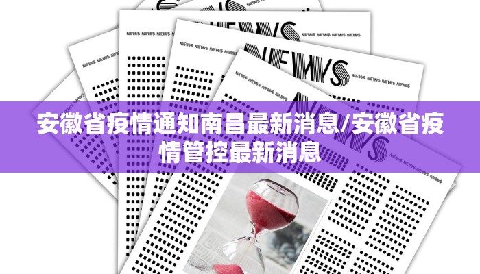 安徽省疫情通知南昌最新消息/安徽省疫情管控最新消息