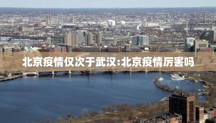 北京疫情仅次于武汉:北京疫情厉害吗