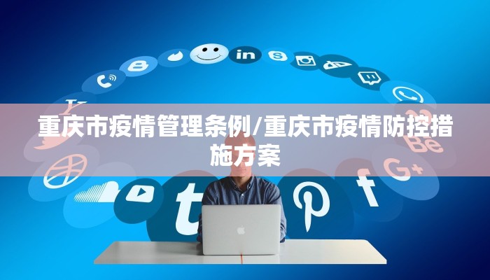 重庆市疫情管理条例/重庆市疫情防控措施方案