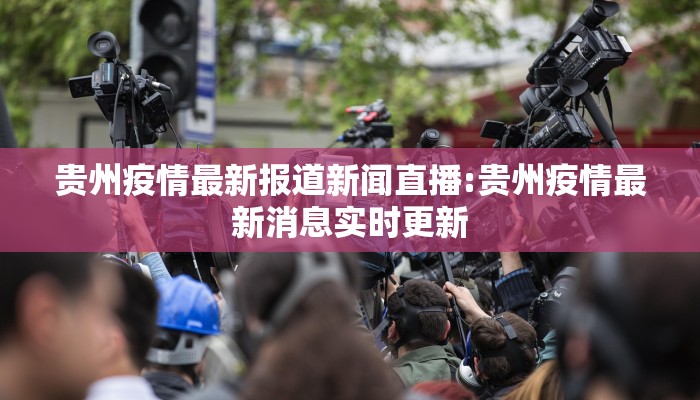 贵州疫情最新报道新闻直播:贵州疫情最新消息实时更新