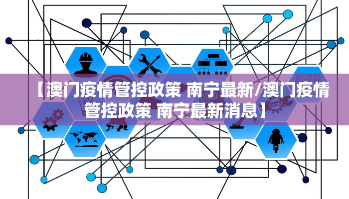 【澳门疫情管控政策 南宁最新/澳门疫情管控政策 南宁最新消息】
