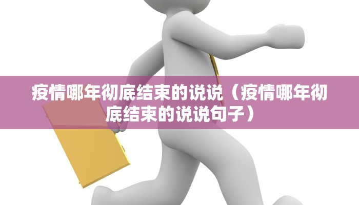 疫情哪年彻底结束的说说（疫情哪年彻底结束的说说句子）