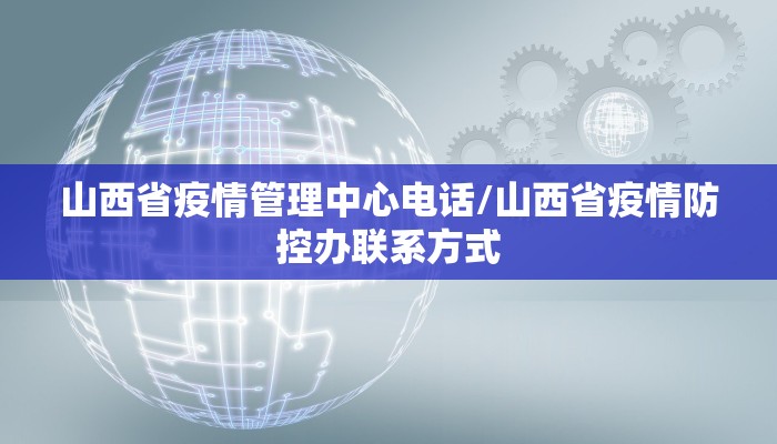 山西省疫情管理中心电话/山西省疫情防控办联系方式