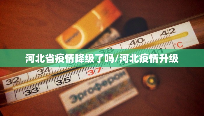 河北省疫情降级了吗/河北疫情升级