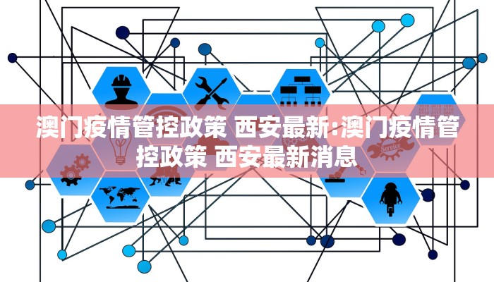 澳门疫情管控政策 西安最新:澳门疫情管控政策 西安最新消息