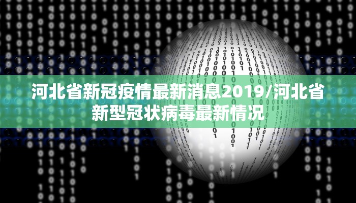 河北省新冠疫情最新消息2019/河北省新型冠状病毒最新情况