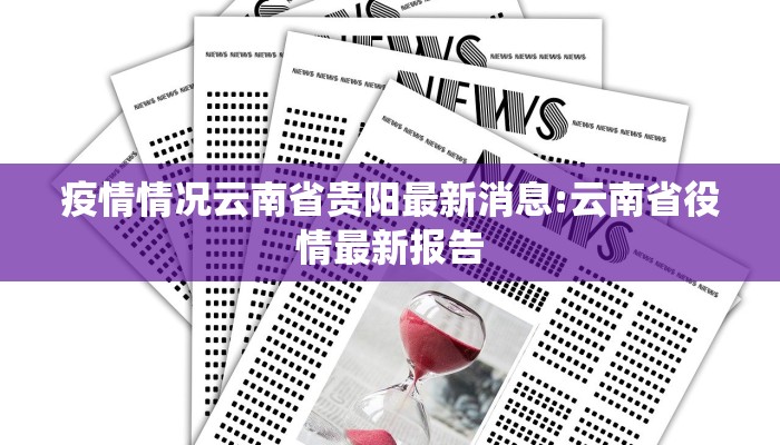 疫情情况云南省贵阳最新消息:云南省役情最新报告